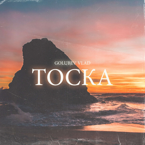 Тоска