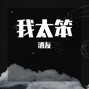 我太笨（温柔男版）