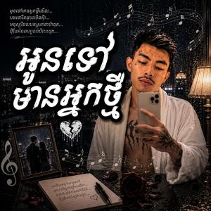 អូនទៅមានអ្នកថ្មី
