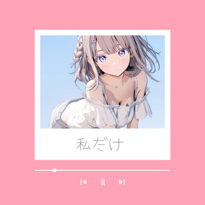 私だけ
