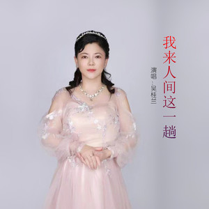 我来人间这一趟