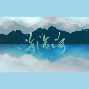 海海海（to.二坏）