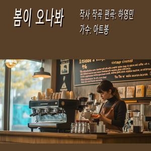 봄이 오나봐
