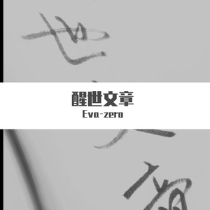 醒世文章ver.2