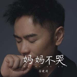 妈妈不哭 (加速版)