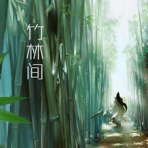 竹林间 降2调和声伴奏