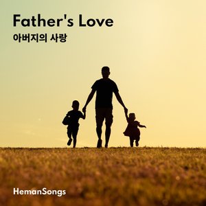아버지의 사랑 (Father's Love)