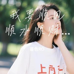 我要顺风顺水顺财神 (Cover 六便士yy)