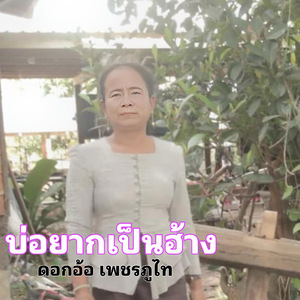 บ่อยากเป็นฮ้าง