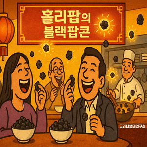 블랙팝콘 설명곡 (Jazz Ver.)