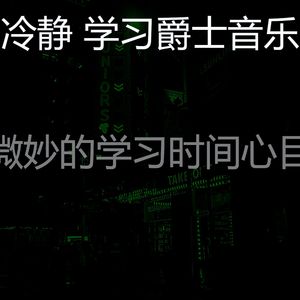 温和学习时间梦想