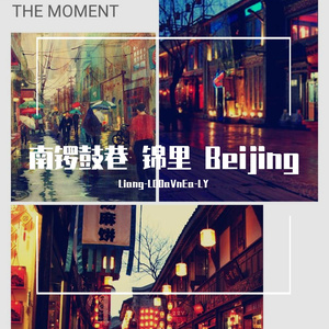 接个吻，开一枪 / HOPE-T / 接个吻，开一枪-南锣鼓巷 锦里 Beijing（Liang-LDOaVnEa-LY remix）