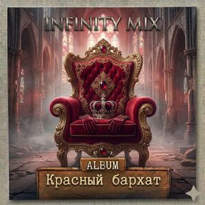 Красный бархат