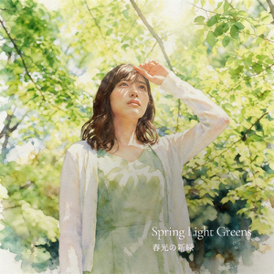春光の新緑