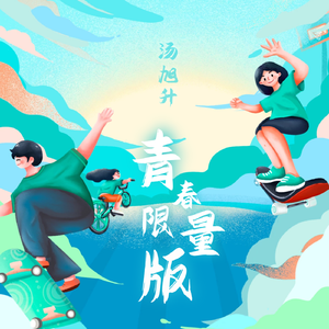 青春限量版