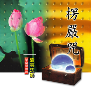 楞嚴咒－佛教閩南語課誦 (一)