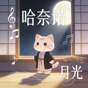 月光奏鸣曲（哈基米版）