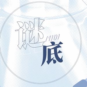 谜底(小少年音ver)