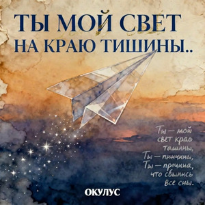 ТЫ МОЙ СВЕТ НА КРАЮ ТИШИНЫ