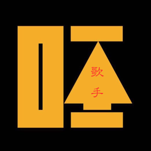 《呸歌手》伴奏