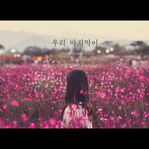 우리 마지막이 (Vocal by 장영준)