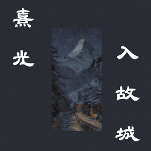 熹光入故城——记《银魂》桂小太郎