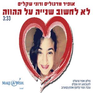 לא לחשוב שנייה על ההווה