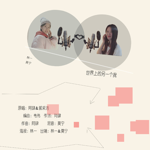 世界上另一个我（Cover 郭采洁 / 阿肆）