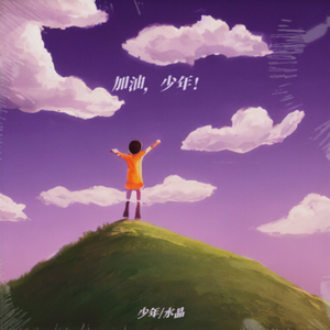加油，少年！
