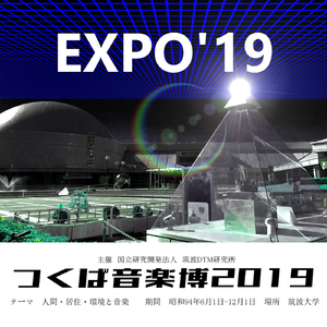 ぼくらのミュージックエキスポ'19