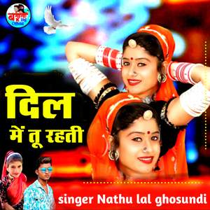 दिल में तू रहती