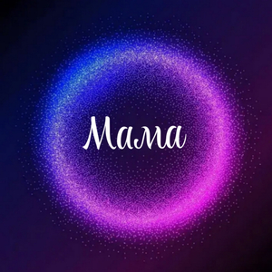 Мама