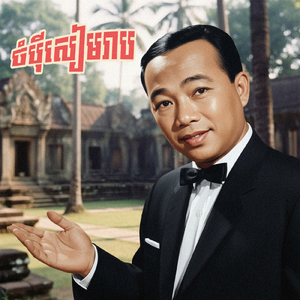 ចំប៉ីសៀមរាប