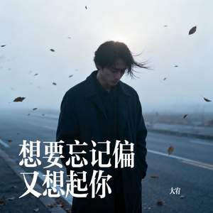 想要忘记偏又想起你