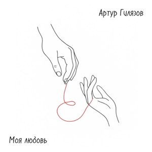Моя любовь