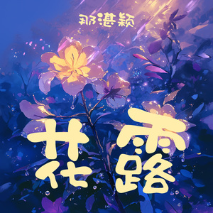 花露 (清晨版)