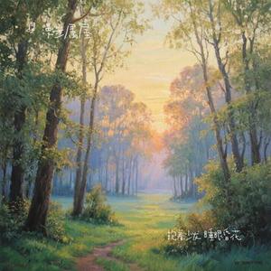 抱着沙发 睡眼昏花 (Cover 苏以沫)