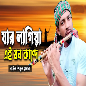 যার লাগিয়া এই মন কান্দে