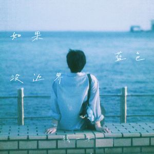 如果蓝色没边界（Demo）