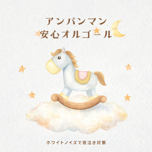 とべ！カレーパンマン（ホワイトノイズ オルゴール） (Cover)