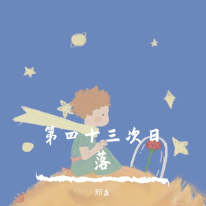 第四十三次日落