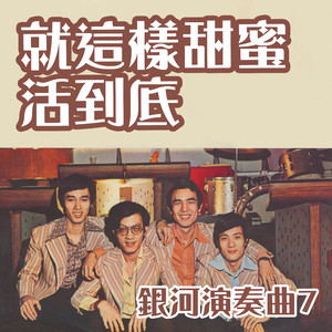 就這樣甜蜜活到底