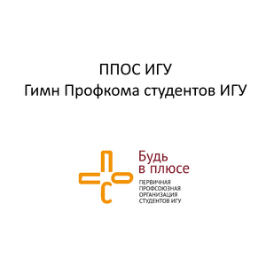 Гимн профкома студентов ИГУ
