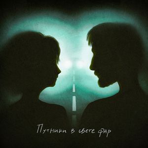 Путники в свете фар