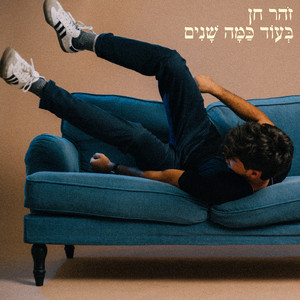בעוד כמה שנים