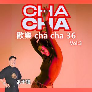 问你在哪里 / 上花桥 / 情人恰恰 / 十八姑娘一朵花