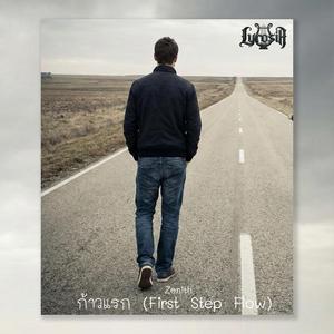 ก้าวแรก (First Step Flow) (feat. Zenith)