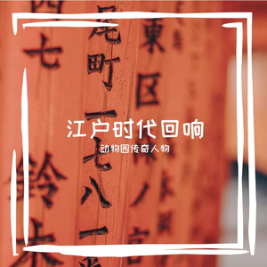 动物园传奇人物