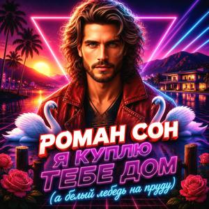 Я Куплю Тебе Дом (А Белый Лебедь На Пруду)