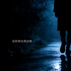 还好你比我决绝